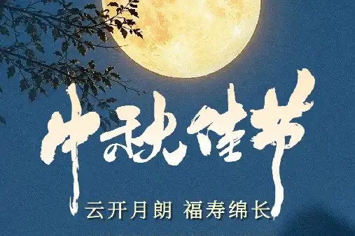 2026 Mid-Autumn Festival Greetings